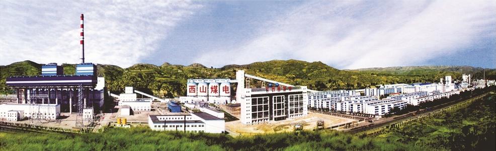 西山煤电.JPG